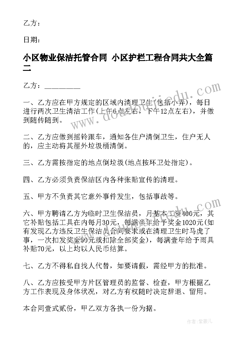 最新小区物业保洁托管合同 小区护栏工程合同共(精选7篇)