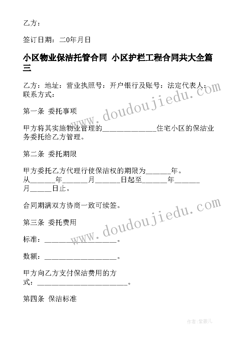 最新小区物业保洁托管合同 小区护栏工程合同共(精选7篇)