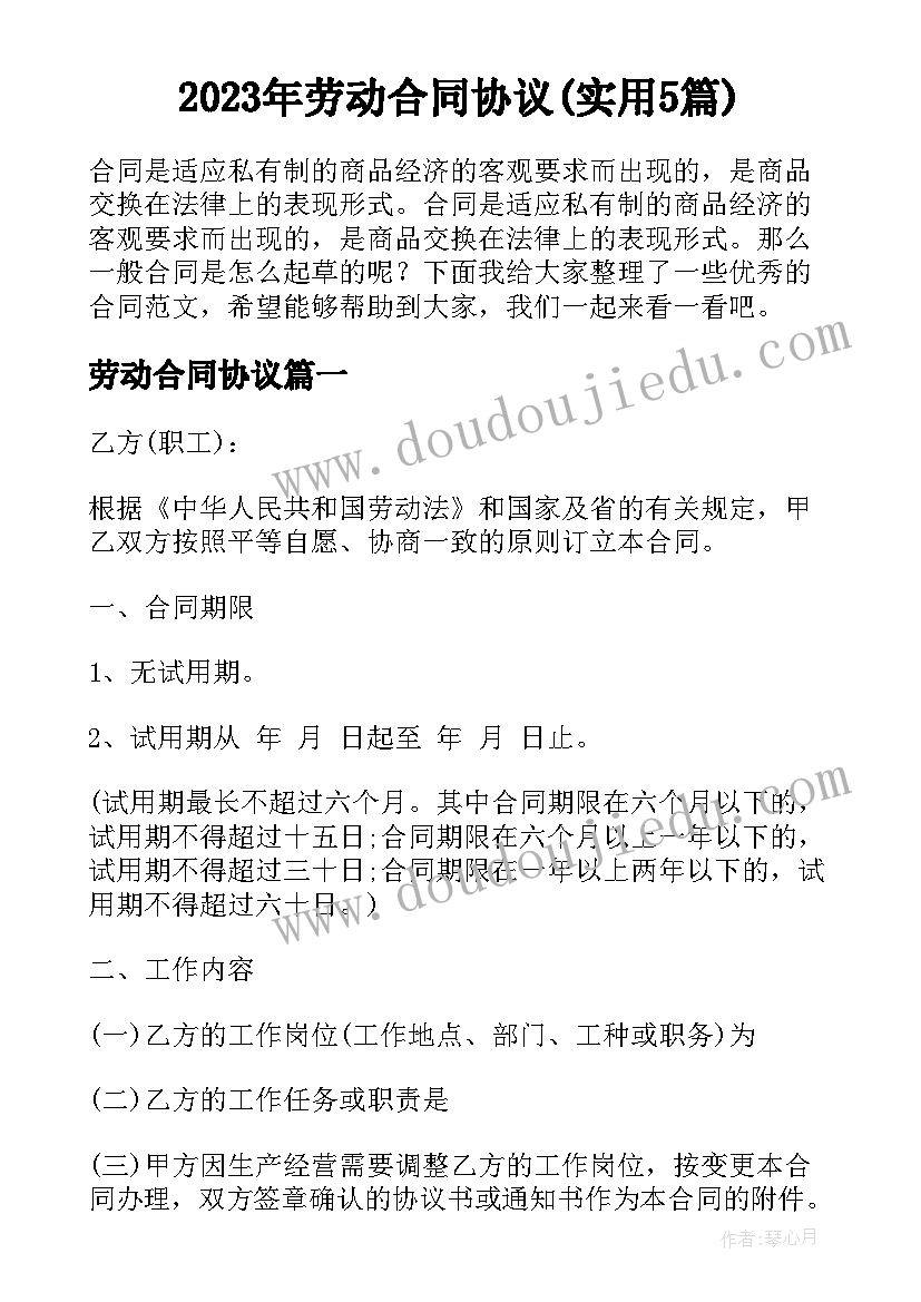 2023年劳动合同协议(实用5篇)