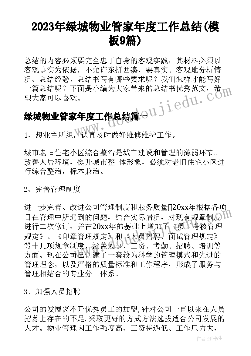 2023年绿城物业管家年度工作总结(模板9篇)