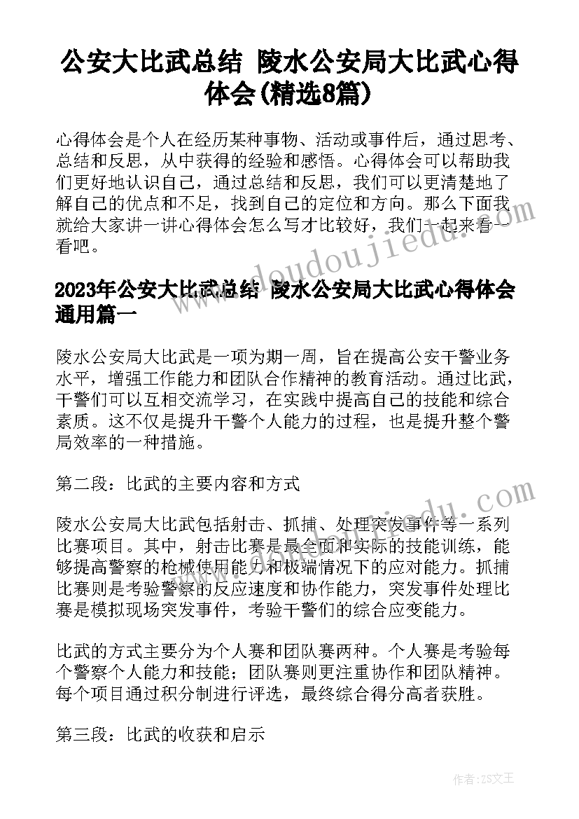 公安大比武总结 陵水公安局大比武心得体会(精选8篇)