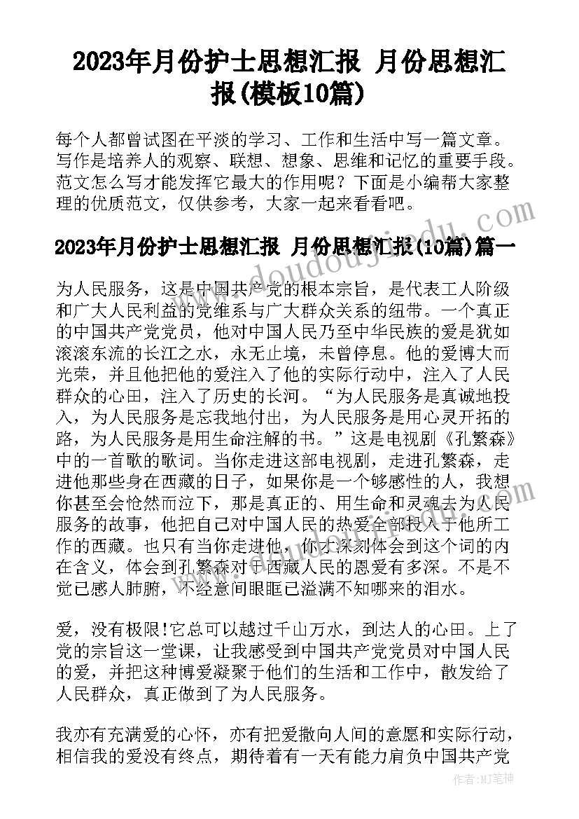 2023年月份护士思想汇报 月份思想汇报(模板10篇)