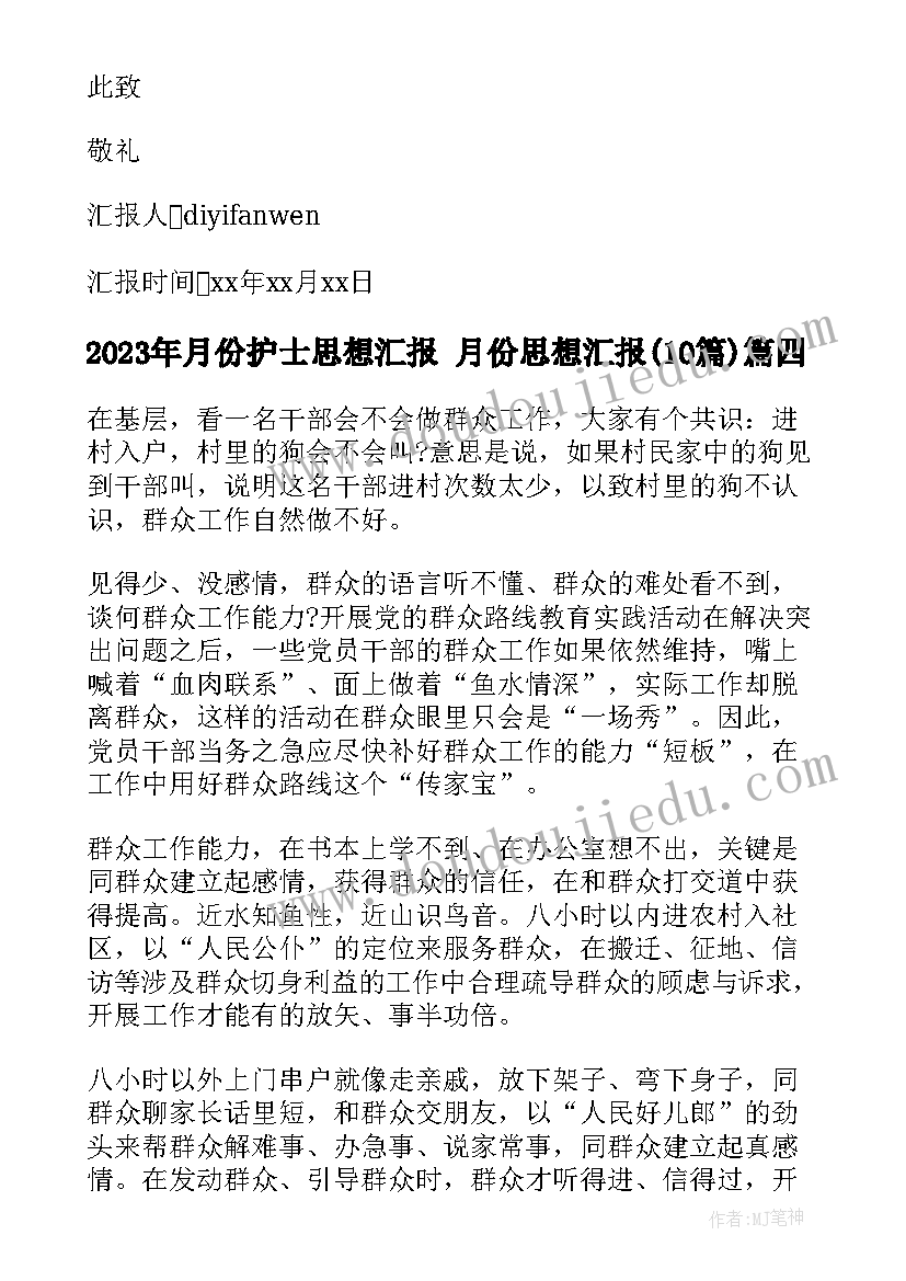 2023年月份护士思想汇报 月份思想汇报(模板10篇)