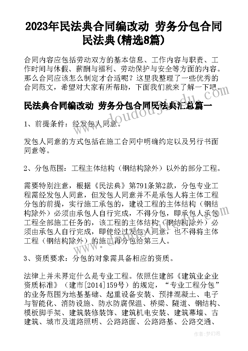 2023年民法典合同编改动 劳务分包合同民法典(精选8篇)