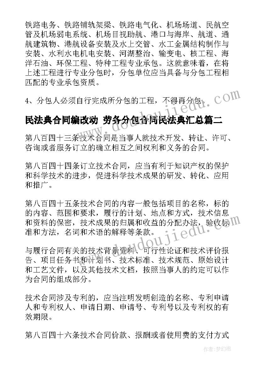 2023年民法典合同编改动 劳务分包合同民法典(精选8篇)