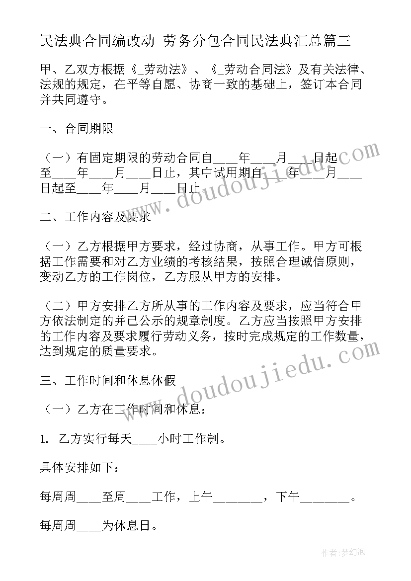 2023年民法典合同编改动 劳务分包合同民法典(精选8篇)