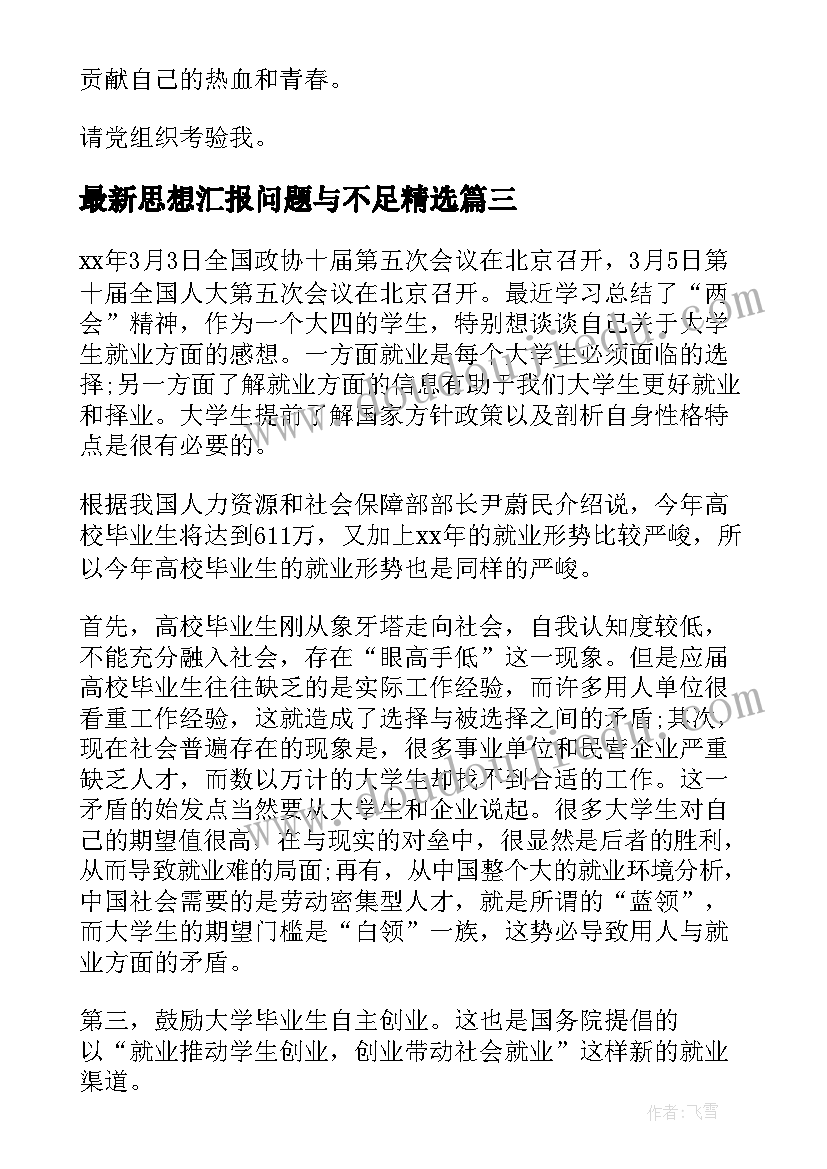 2023年思想汇报问题与不足(实用5篇)