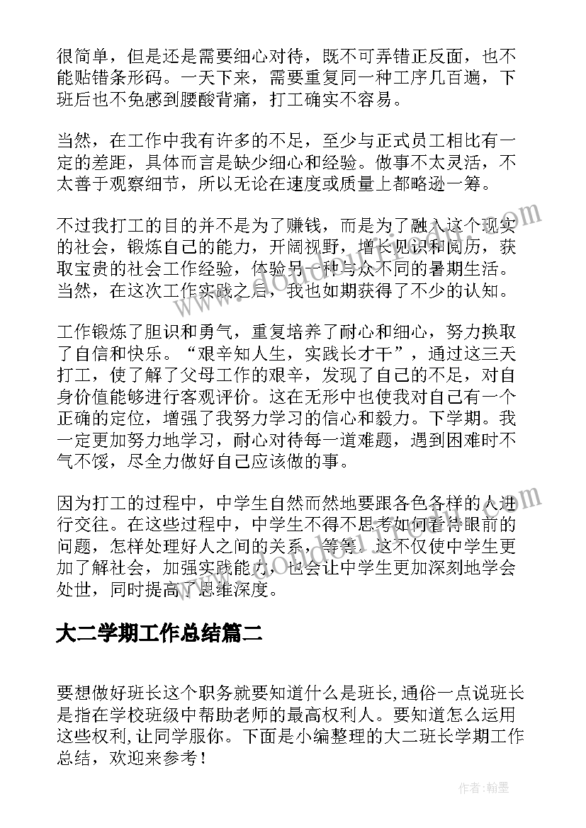 最新大二学期工作总结(实用6篇)