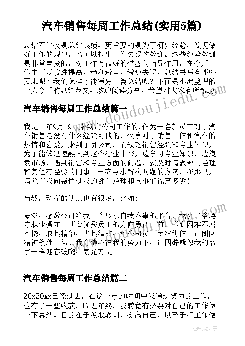 汽车销售每周工作总结(实用5篇)