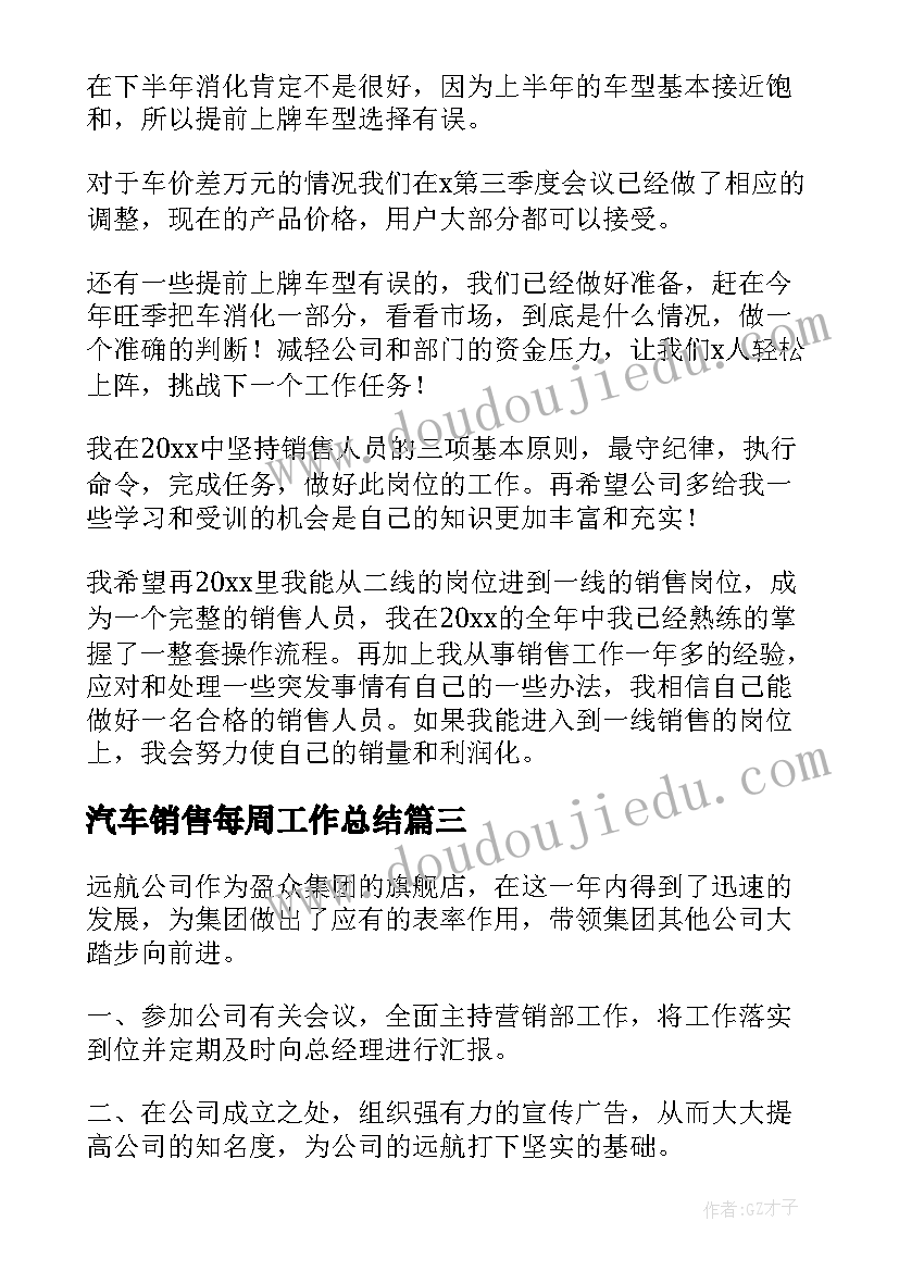 汽车销售每周工作总结(实用5篇)