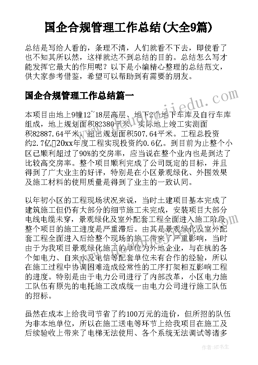 国企合规管理工作总结(大全9篇)