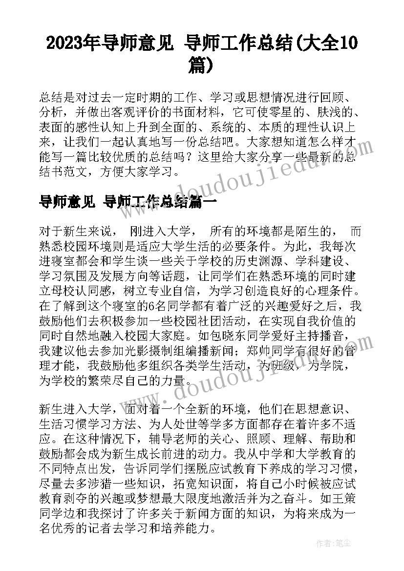 2023年导师意见 导师工作总结(大全10篇)