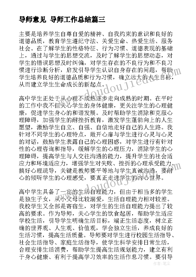 2023年导师意见 导师工作总结(大全10篇)