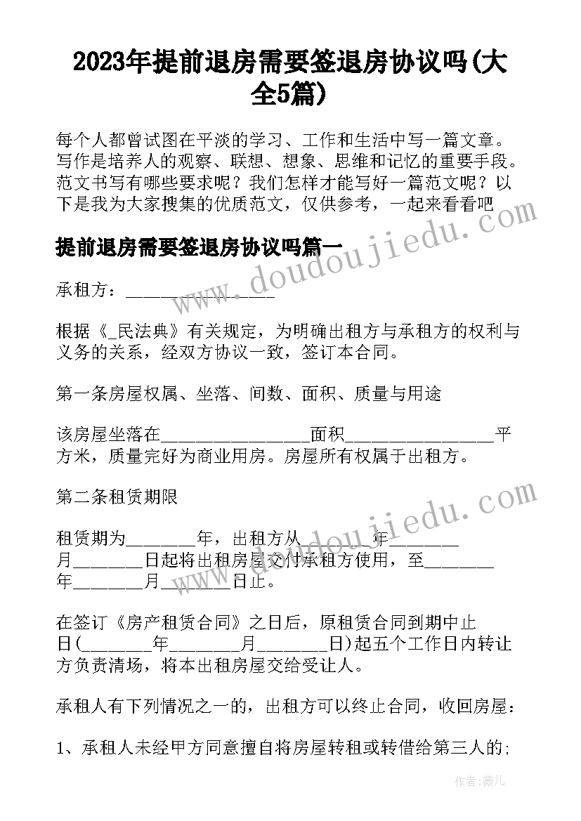 2023年提前退房需要签退房协议吗(大全5篇)