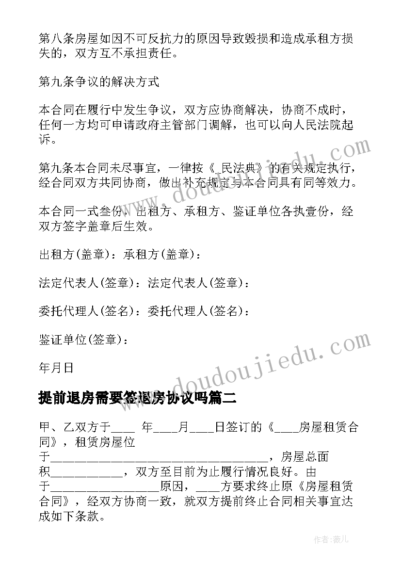 2023年提前退房需要签退房协议吗(大全5篇)