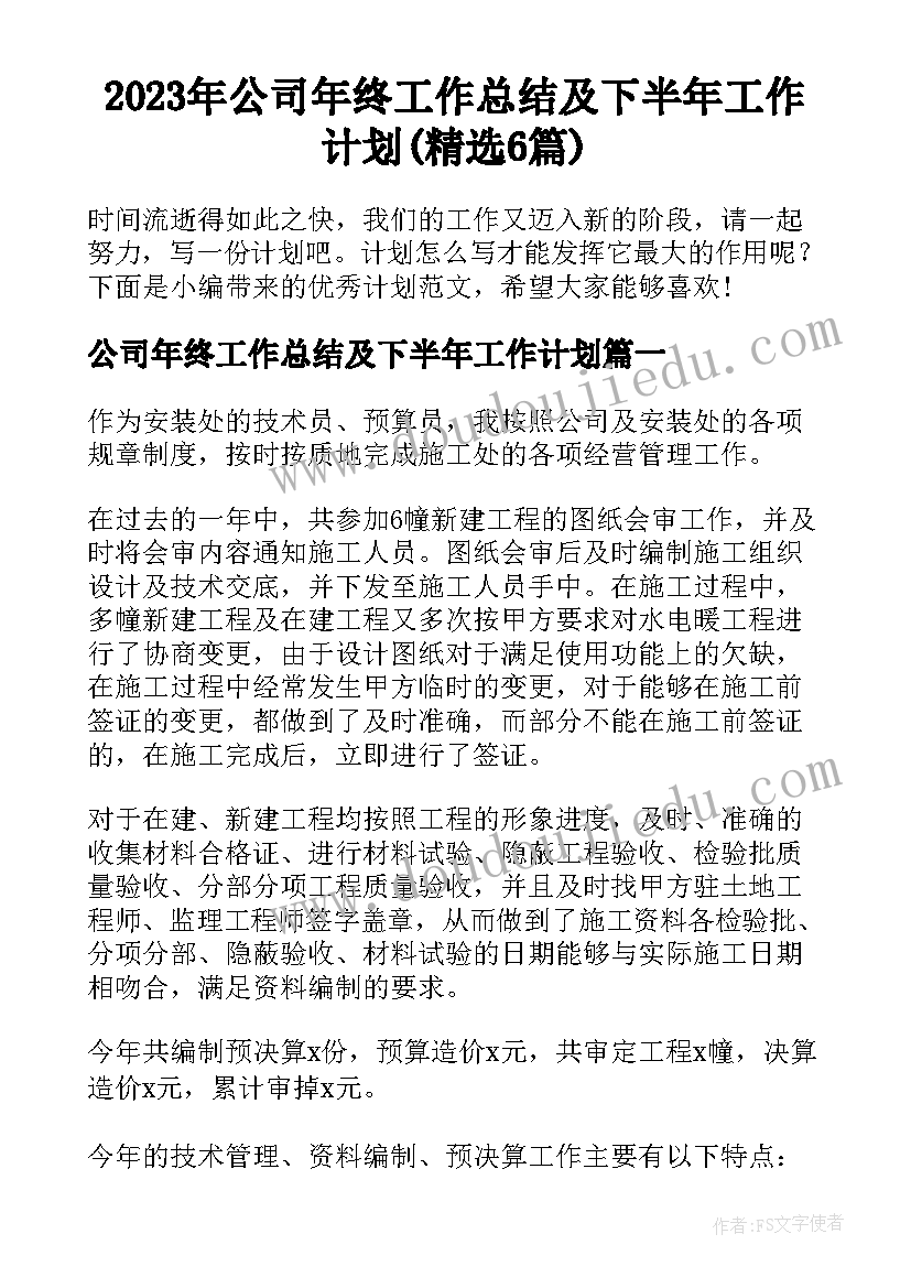 2023年公司年终工作总结及下半年工作计划(精选6篇)