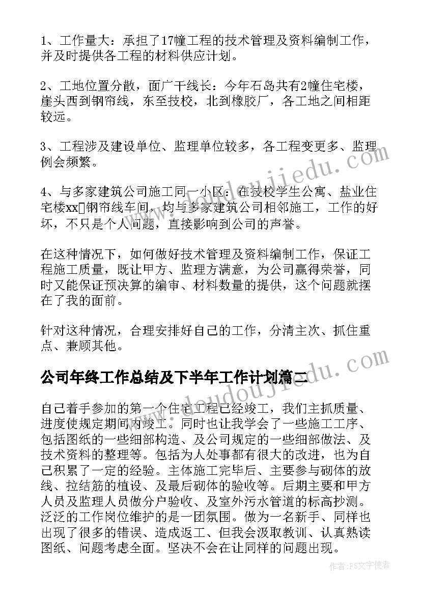 2023年公司年终工作总结及下半年工作计划(精选6篇)