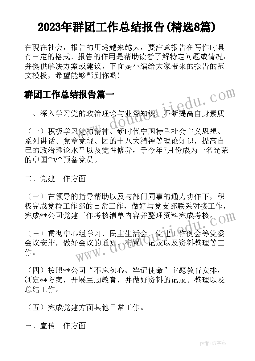 2023年群团工作总结报告(精选8篇)