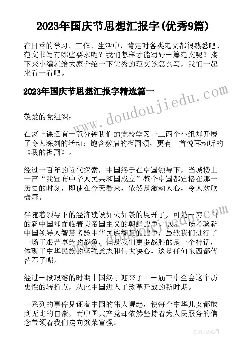 2023年国庆节思想汇报字(优秀9篇)