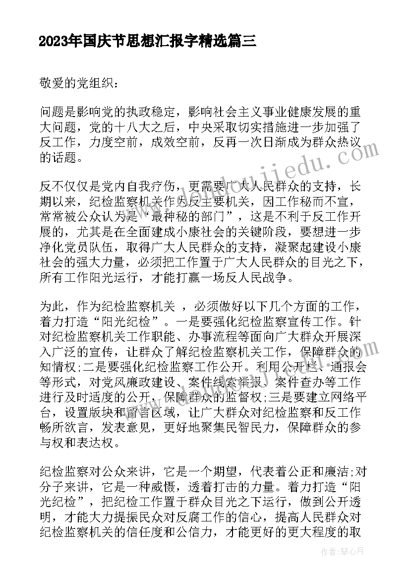 2023年国庆节思想汇报字(优秀9篇)