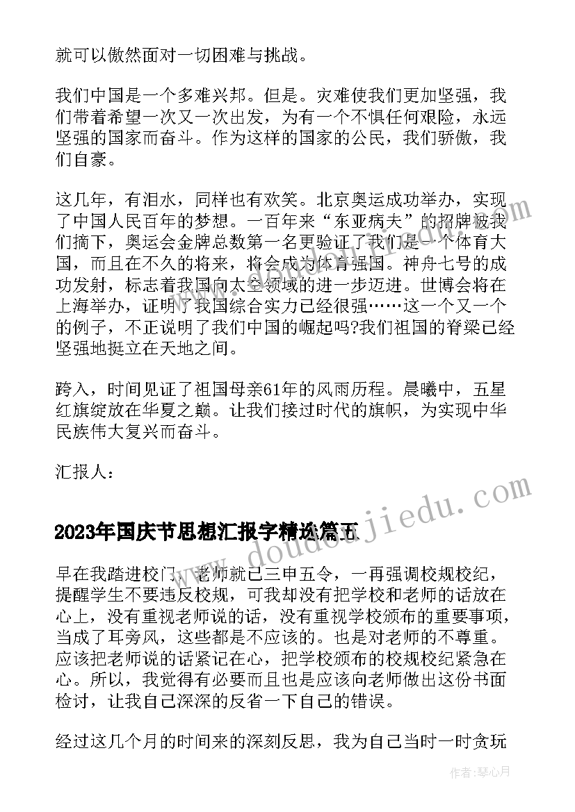 2023年国庆节思想汇报字(优秀9篇)