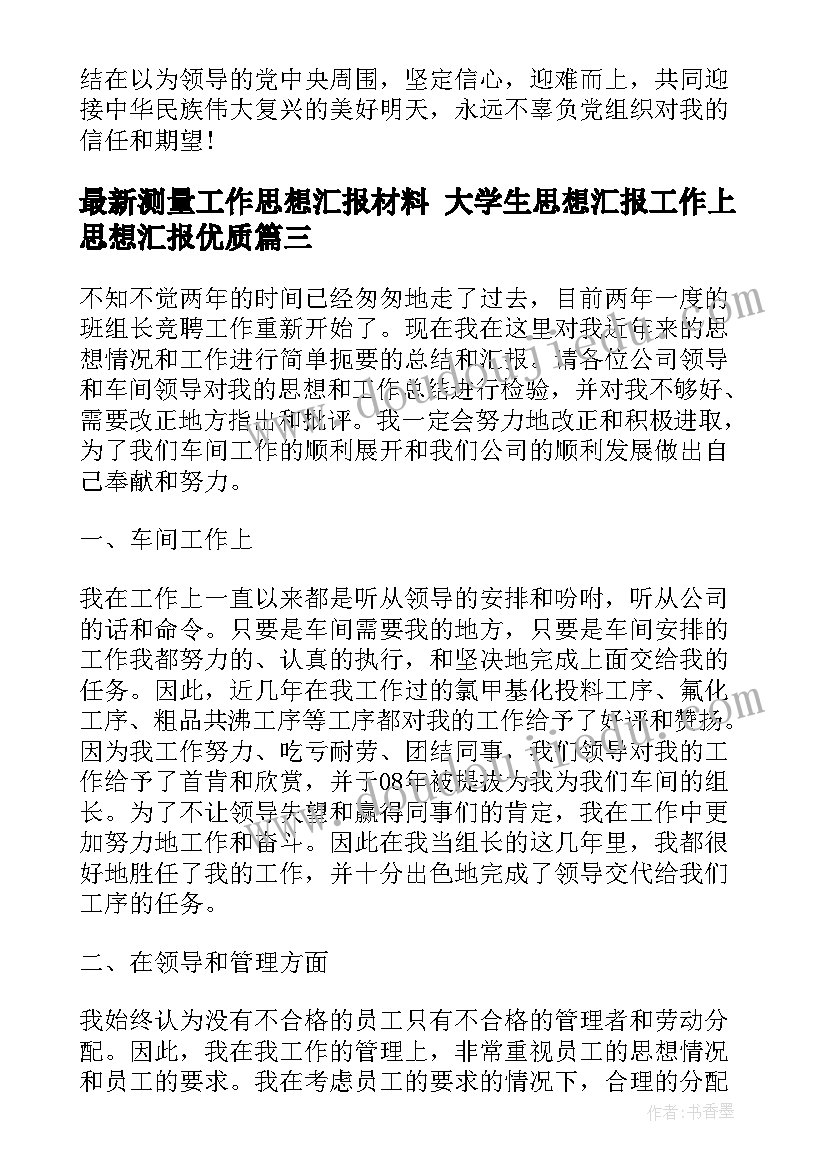 2023年测量工作思想汇报材料 大学生思想汇报工作上思想汇报(优质6篇)