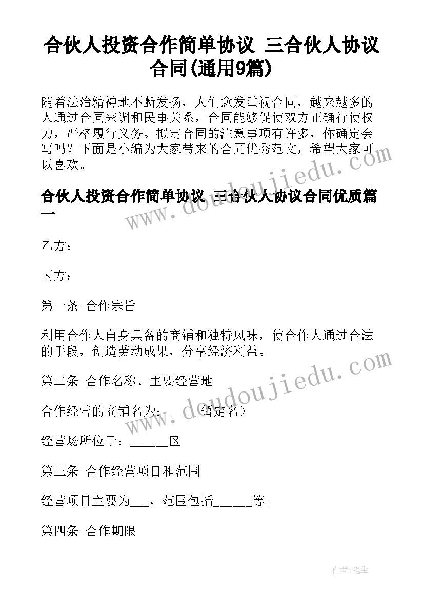 合伙人投资合作简单协议 三合伙人协议合同(通用9篇)