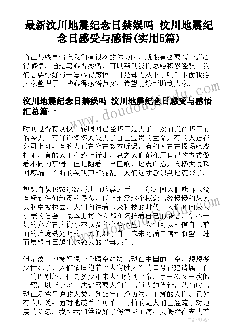 最新汶川地震纪念日禁娱吗 汶川地震纪念日感受与感悟(实用5篇)