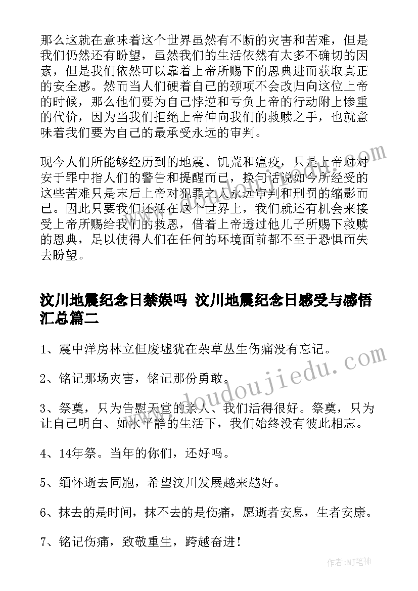 最新汶川地震纪念日禁娱吗 汶川地震纪念日感受与感悟(实用5篇)