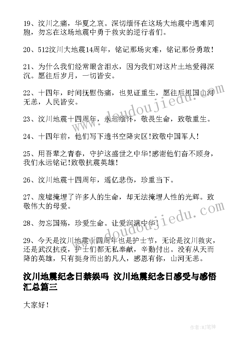 最新汶川地震纪念日禁娱吗 汶川地震纪念日感受与感悟(实用5篇)