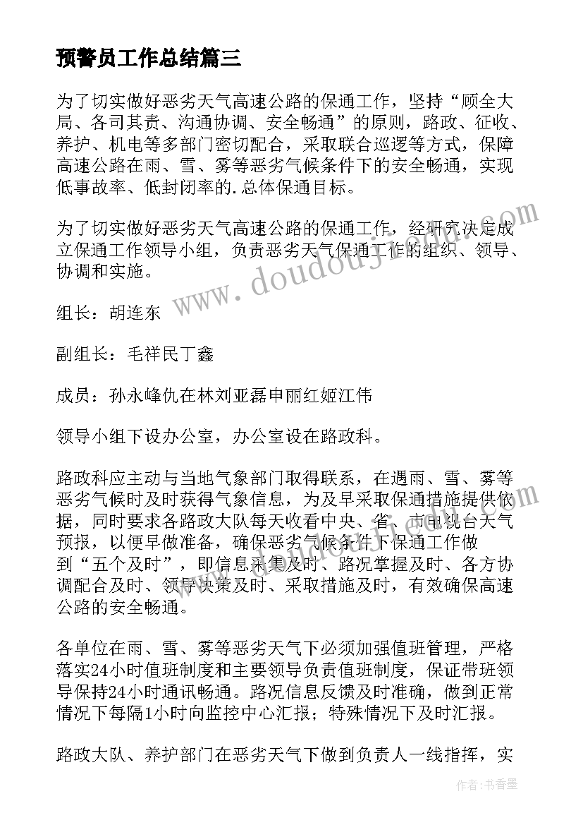 最新预警员工作总结(精选5篇)