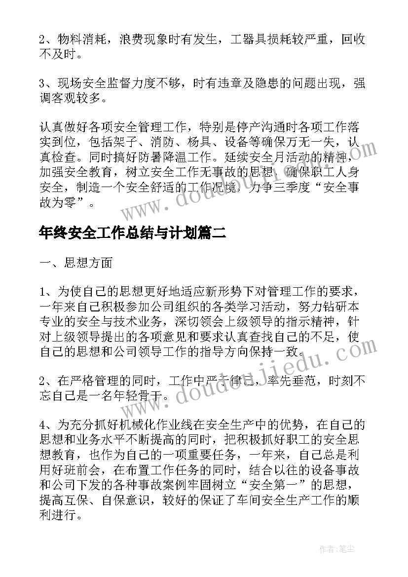 2023年年终安全工作总结与计划(优秀10篇)