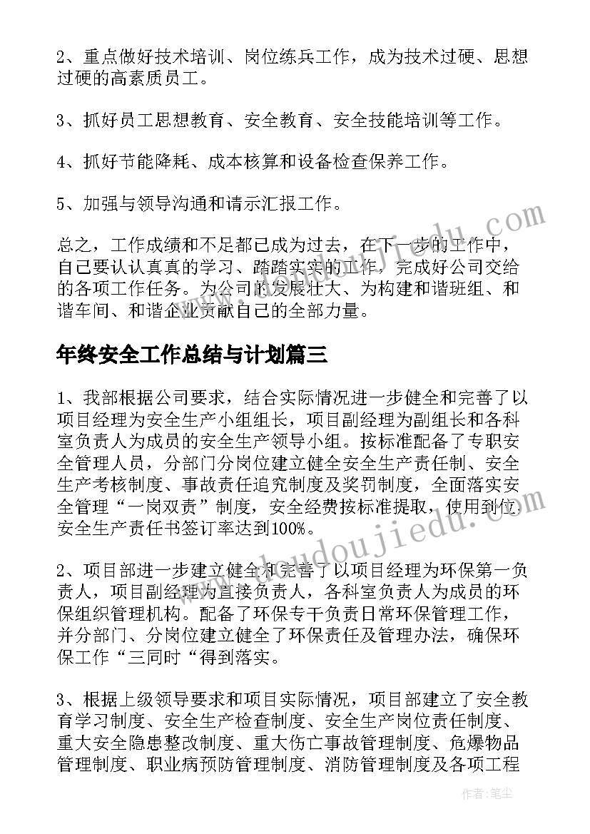 2023年年终安全工作总结与计划(优秀10篇)