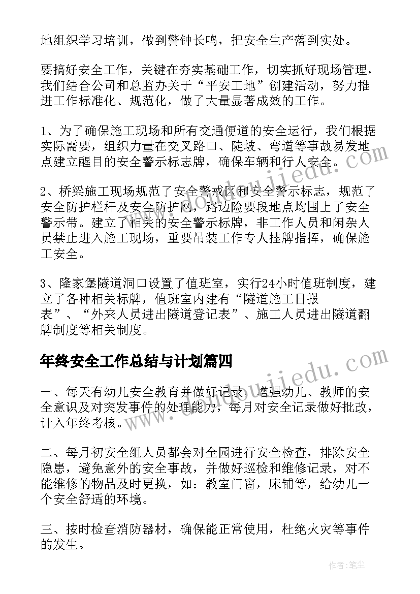 2023年年终安全工作总结与计划(优秀10篇)