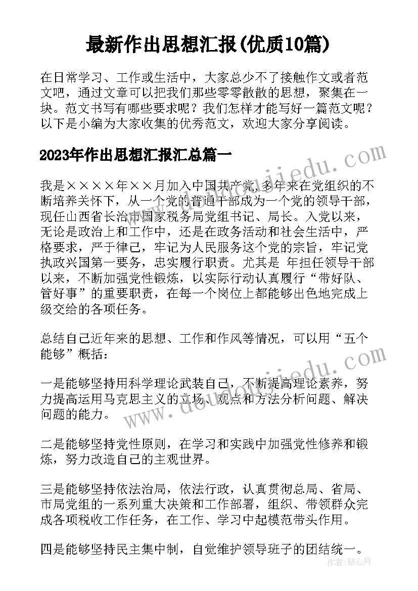 最新作出思想汇报(优质10篇)