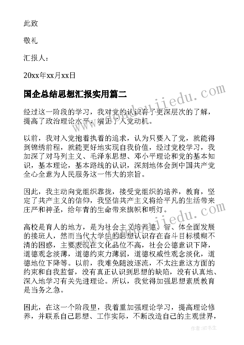 2023年国企总结思想汇报(优质9篇)