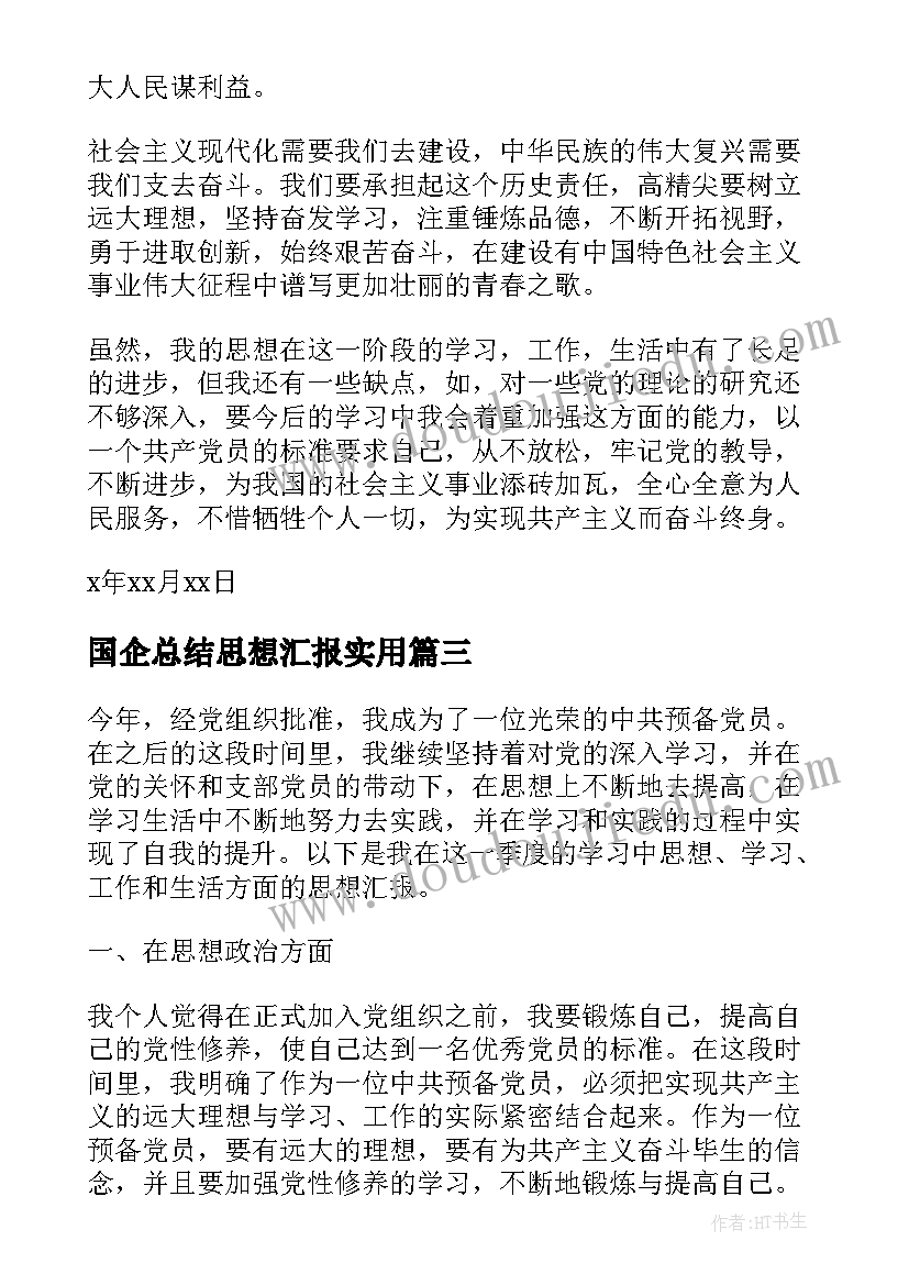 2023年国企总结思想汇报(优质9篇)