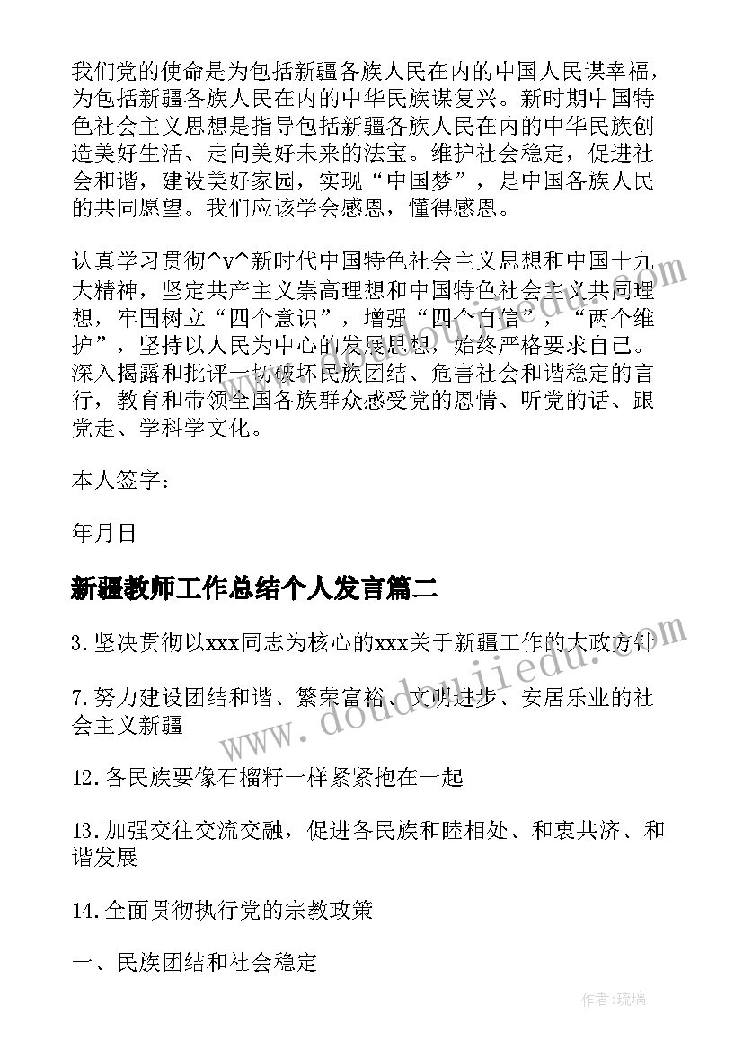 最新新疆教师工作总结个人发言(大全6篇)