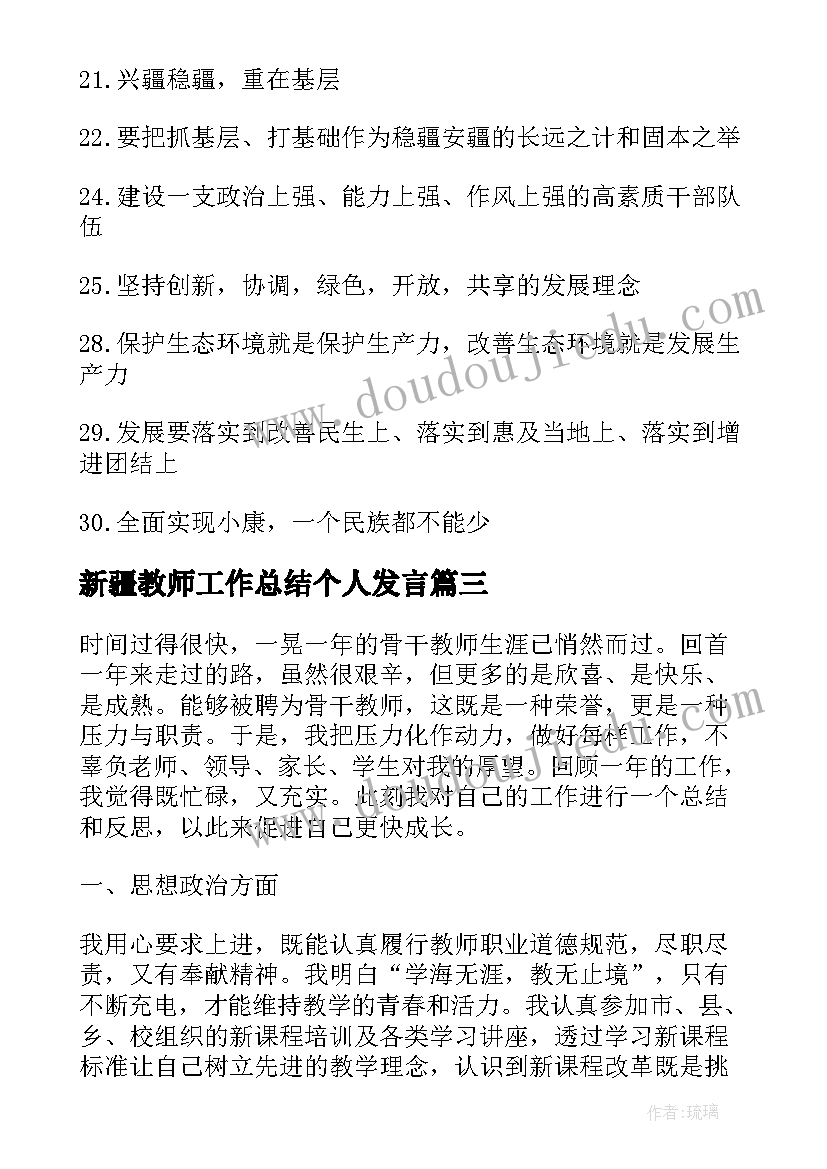 最新新疆教师工作总结个人发言(大全6篇)