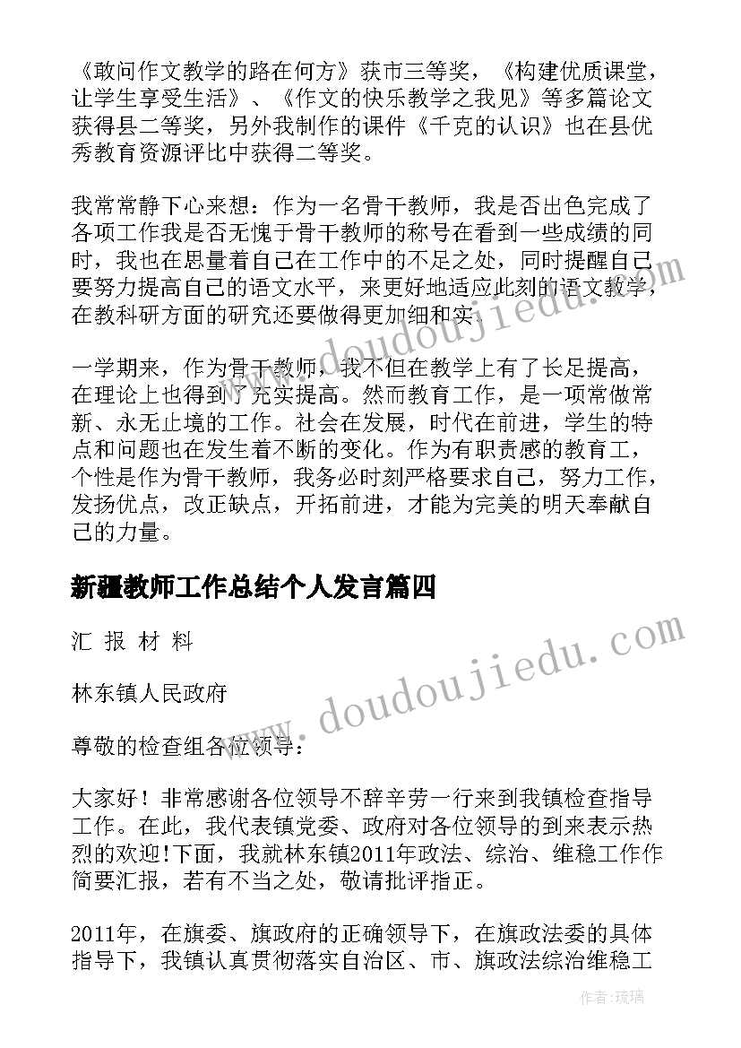 最新新疆教师工作总结个人发言(大全6篇)