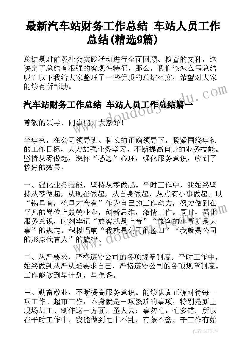 最新汽车站财务工作总结 车站人员工作总结(精选9篇)