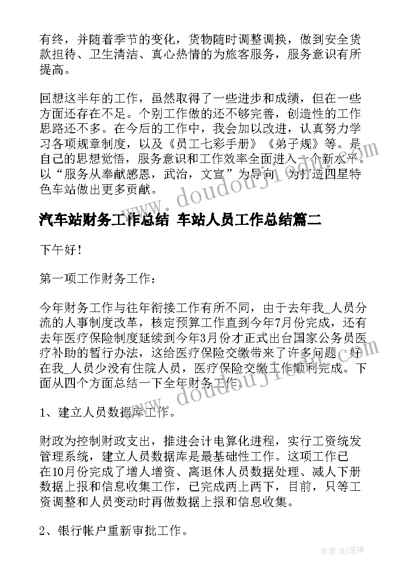 最新汽车站财务工作总结 车站人员工作总结(精选9篇)