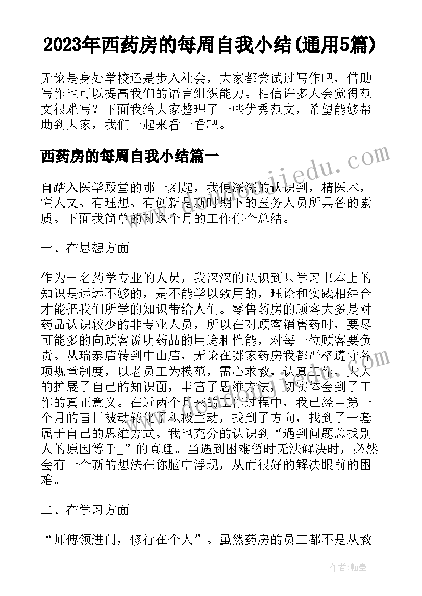 2023年西药房的每周自我小结(通用5篇)