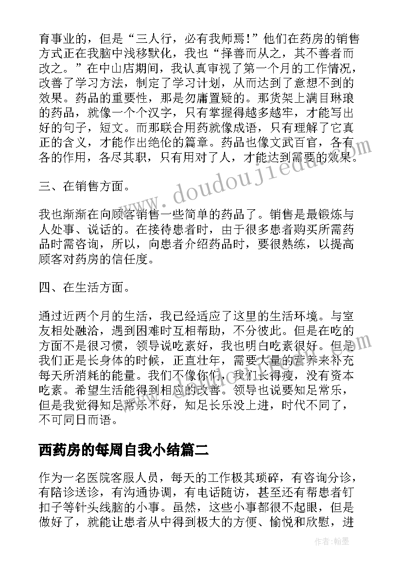 2023年西药房的每周自我小结(通用5篇)