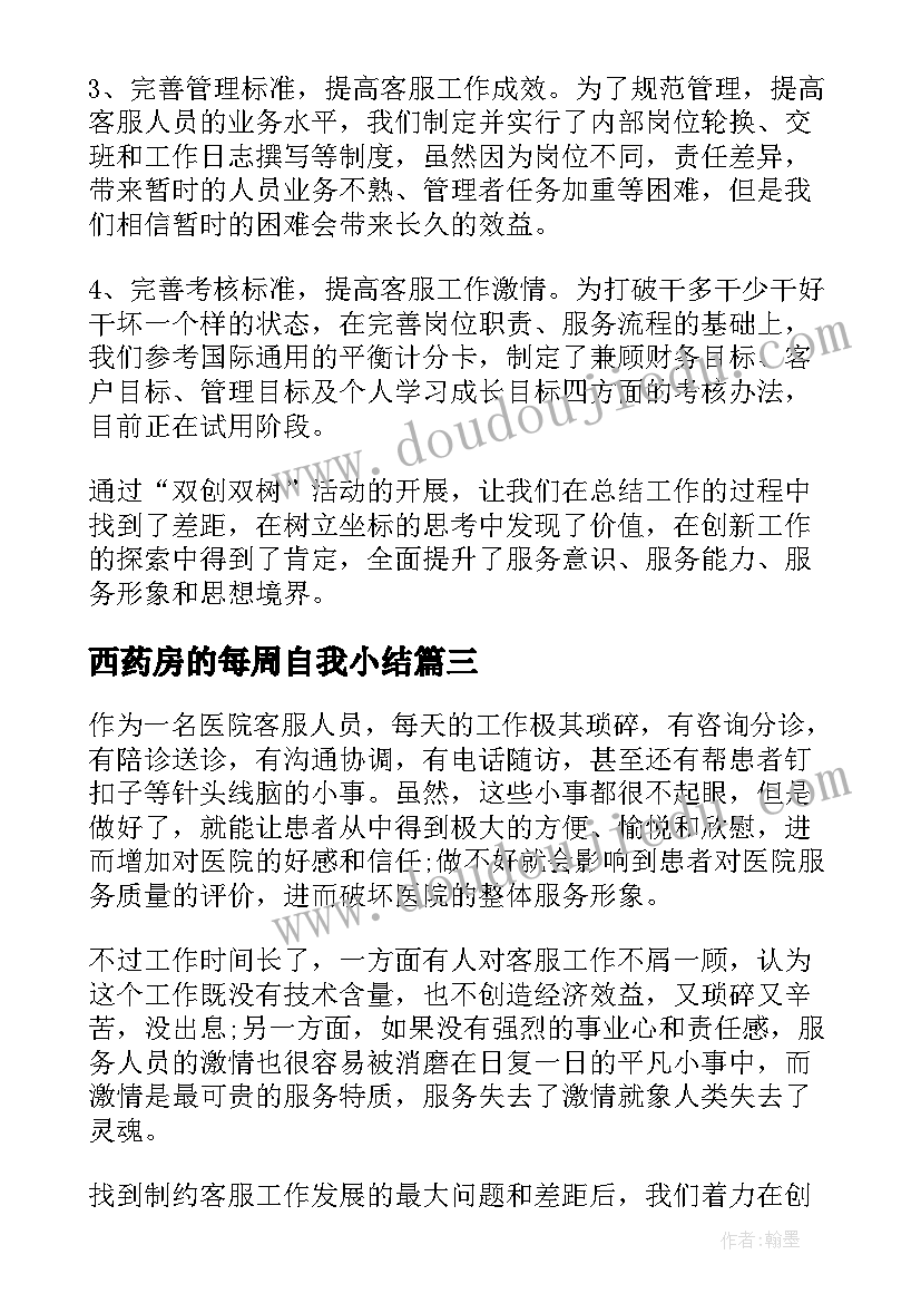 2023年西药房的每周自我小结(通用5篇)