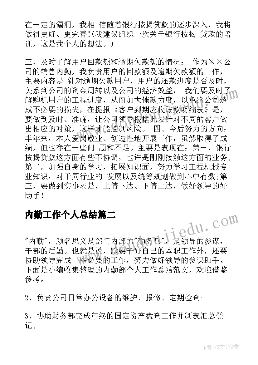 最新内勤工作个人总结(优秀6篇)