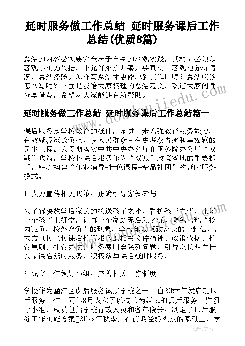 延时服务做工作总结 延时服务课后工作总结(优质8篇)