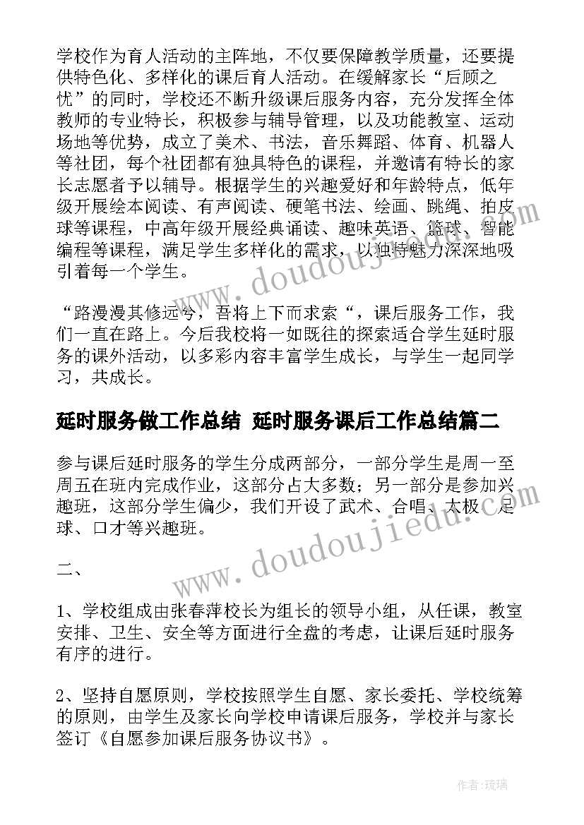 延时服务做工作总结 延时服务课后工作总结(优质8篇)