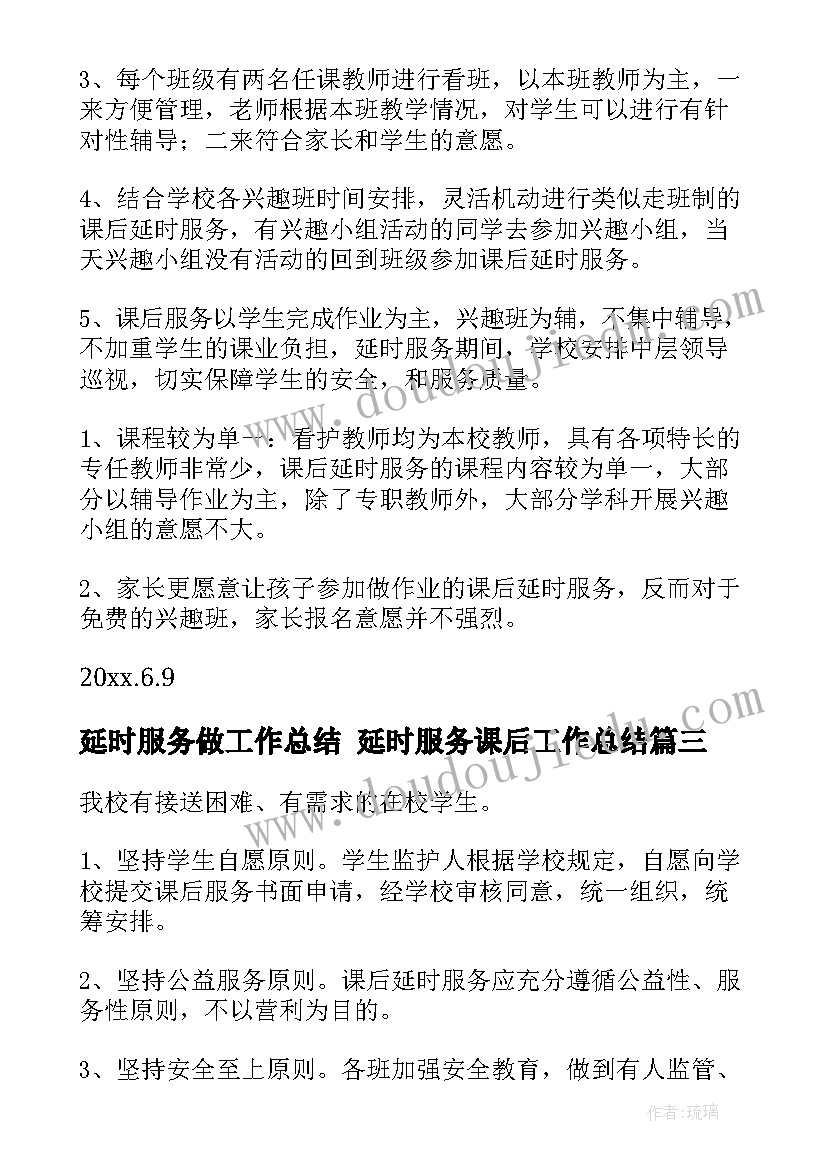 延时服务做工作总结 延时服务课后工作总结(优质8篇)