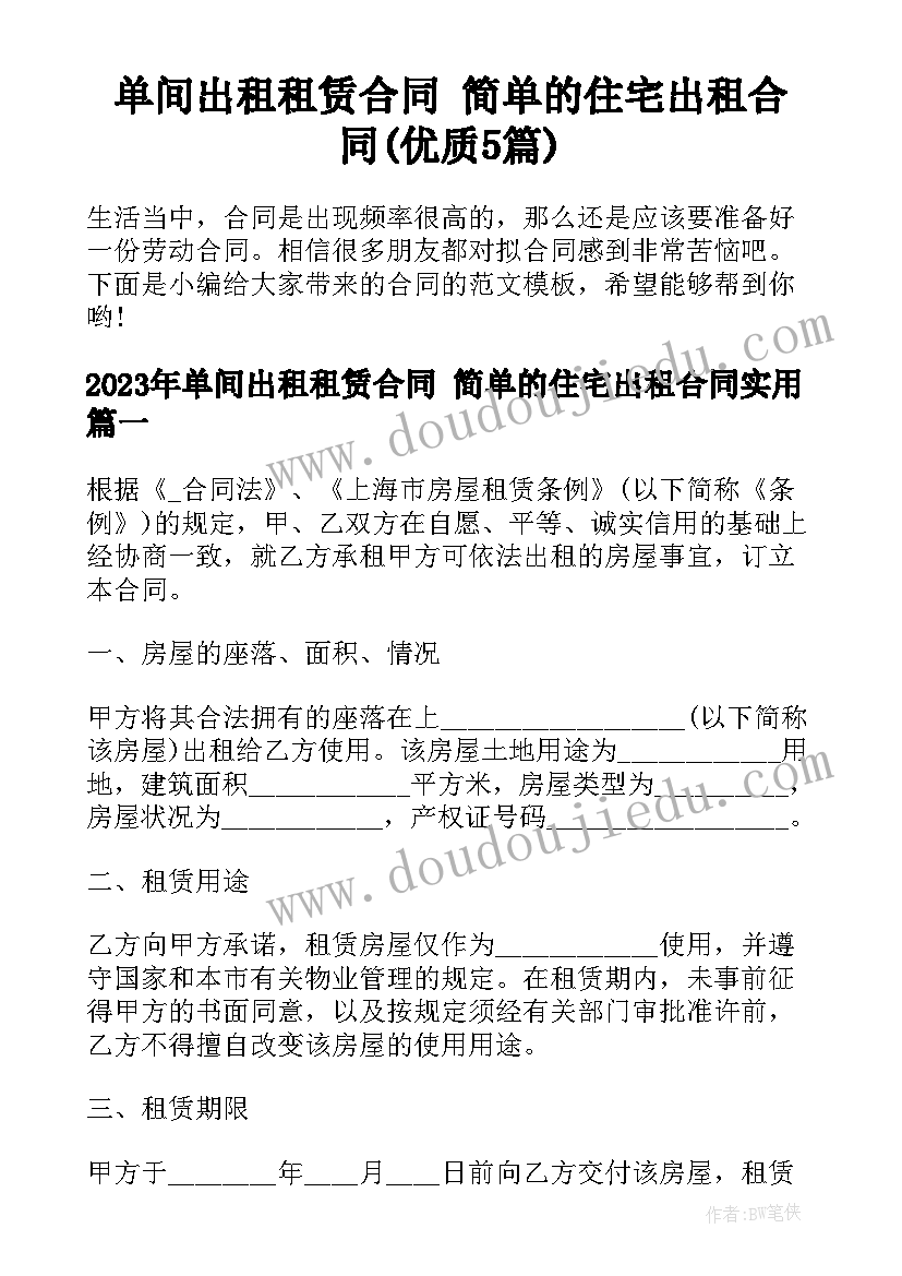 单间出租租赁合同 简单的住宅出租合同(优质5篇)